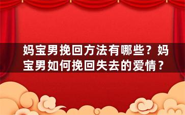 妈宝男挽回方法有哪些？妈宝男如何挽回失去的爱情？