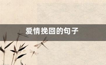 爱情挽回的句子（一句话挽回爱情可以挽回爱情的句子）