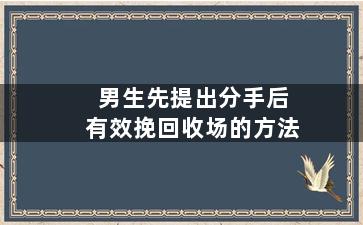男生先提出分手后有效挽回收场的方法