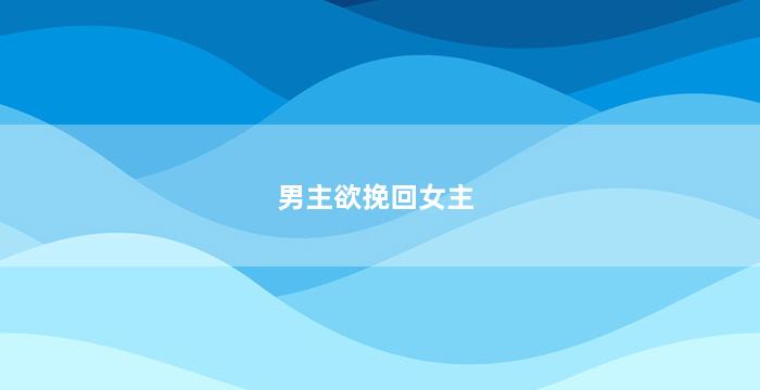 男主欲挽回女主