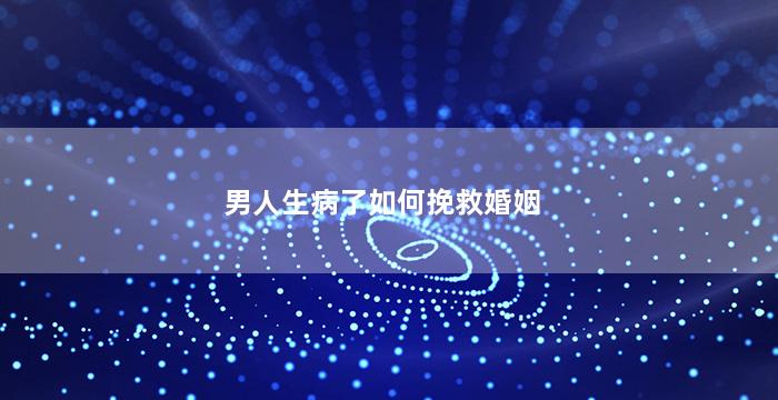 男人生病了如何挽救婚姻