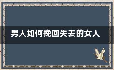 男人如何挽回失去的女人