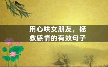 用心哄女朋友，拯救感情的有效句子