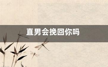 直男会挽回你吗