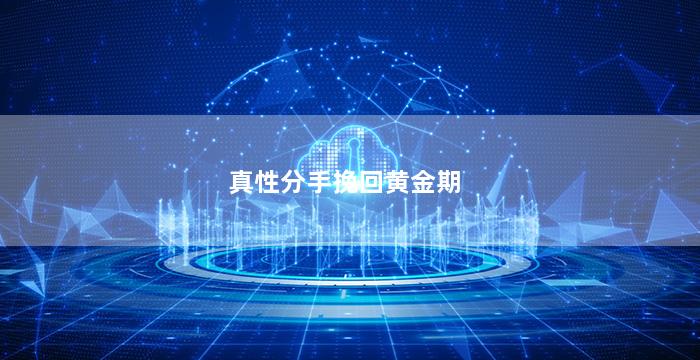 真性分手挽回黄金期