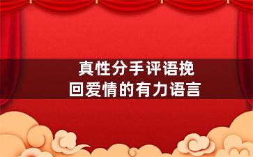 真性分手评语挽回爱情的有力语言