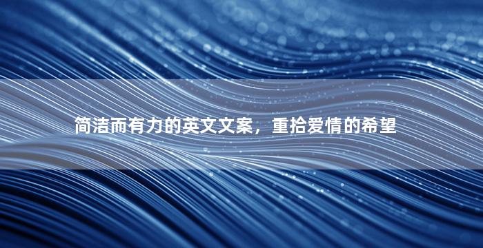 简洁而有力的英文文案，重拾爱情的希望