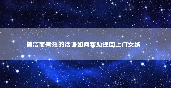 简洁而有效的话语如何帮助挽回上门女婿