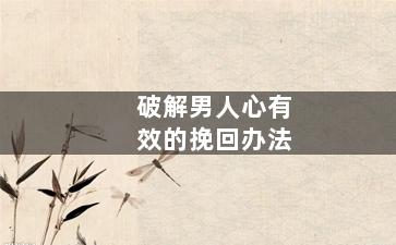 破解男人心有效的挽回办法