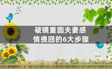 破镜重圆夫妻感情挽回的6大步骤