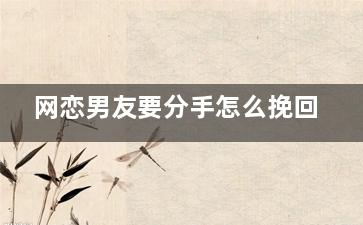 网恋男友要分手怎么挽回