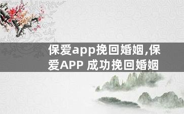 保爱app挽回婚姻,保爱APP