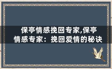 保亭情感挽回专家,保亭情感专家：挽回爱情的秘诀