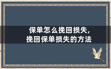 保单怎么挽回损失,挽回保单损失的方法