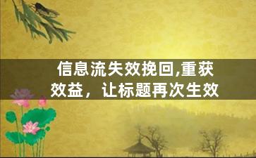 信息流失效挽回,重获效益，让标题再次生效