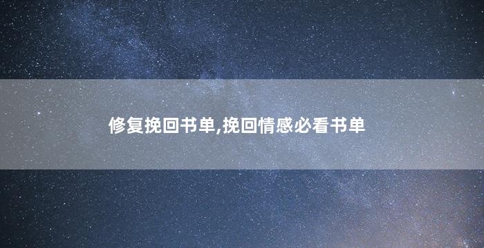 修复挽回书单,挽回情感必看书单