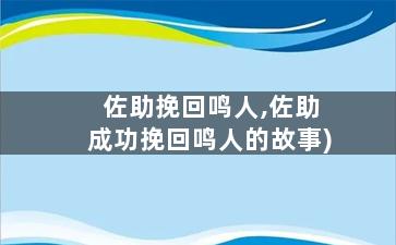 佐助挽回鸣人,佐助成功挽回鸣人的故事)