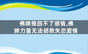 佛牌挽回不了感情,佛牌力量无法拯救失恋爱情