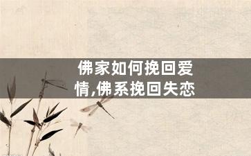 佛家如何挽回爱情,佛系挽回失恋