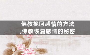 佛教挽回感情的方法,佛教恢复感情的秘密