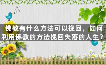 佛教有什么方法可以挽回，如何利用佛教的方法挽回失落的人生？