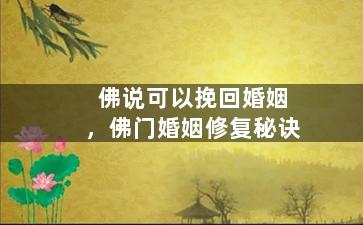 佛说可以挽回婚姻，佛门婚姻修复秘诀