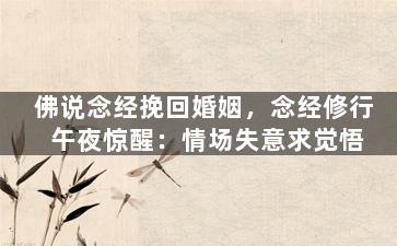 佛说念经挽回婚姻，念经修行