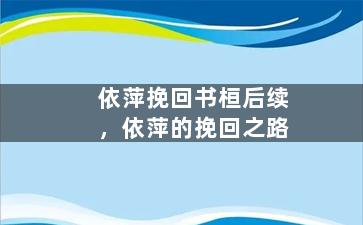 依萍挽回书桓后续，依萍的挽回之路