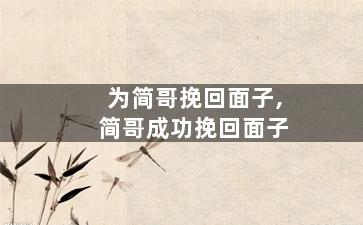 为简哥挽回面子,简哥成功挽回面子