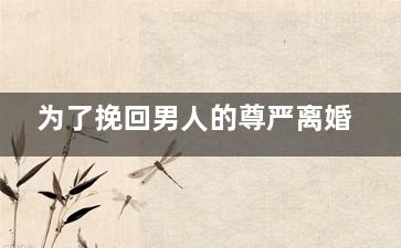 为了挽回男人的尊严离婚