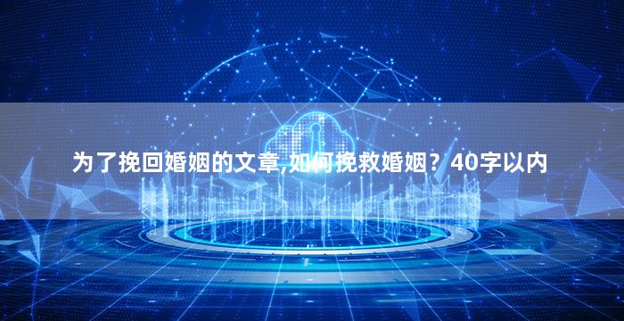 为了挽回婚姻的文章,如何挽救婚姻？40字以内
