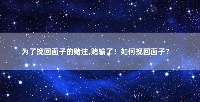 为了挽回面子的赌注,赌输了！如何挽回面子？