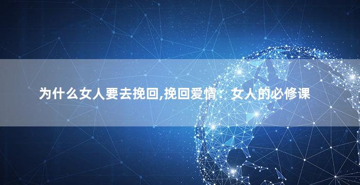 为什么女人要去挽回,挽回爱情：女人的必修课