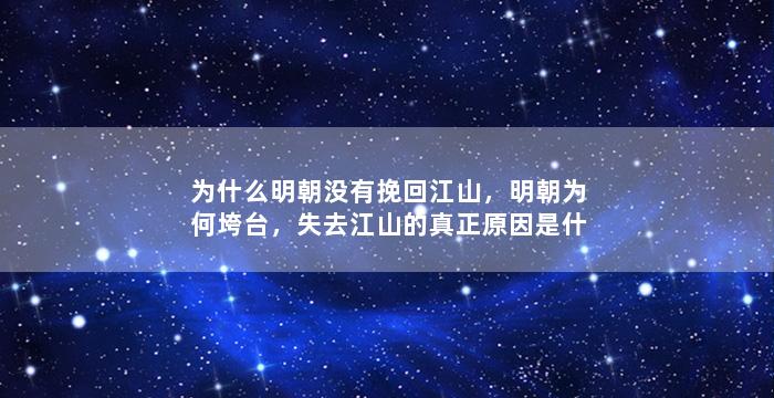 为什么明朝没有挽回江山，明朝为何垮台，失去江山的真正原因是什么？