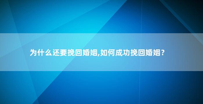 为什么还要挽回婚姻,如何成功挽回婚姻？