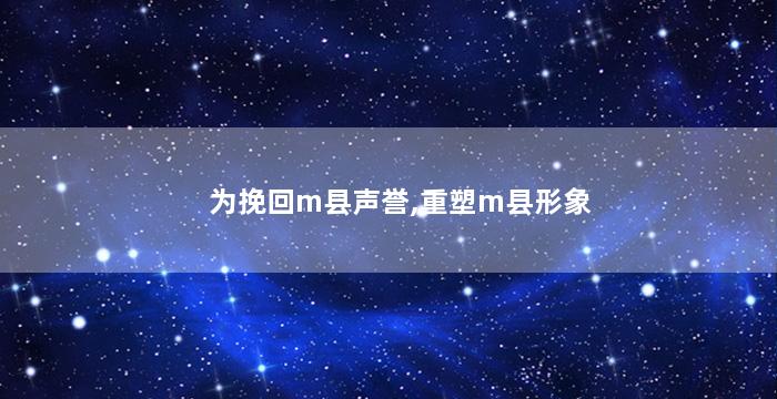 为挽回m县声誉,重塑m县形象