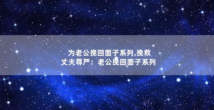 为老公挽回面子系列,挽救丈夫尊严：老公挽回面子系列