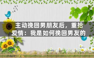 主动挽回男朋友后，重拾爱情：我是如何挽回男友的