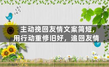 主动挽回友情文案简短,用行动重修旧好，追回友情