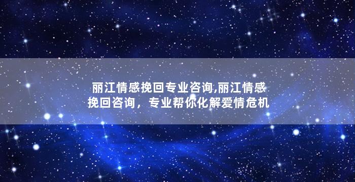 丽江情感挽回专业咨询,丽江情感挽回咨询，专业帮你化解爱情危机！