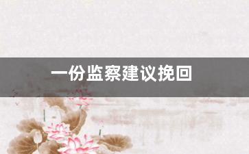 一份监察建议挽回（一份监察建议挽回一份遗憾）