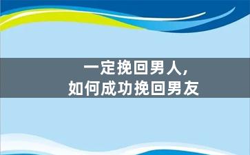 一定挽回男人,如何成功挽回男友