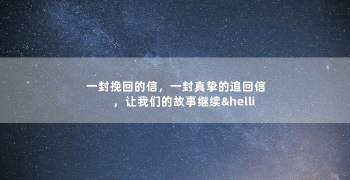 一封挽回的信，一封真挚的追回信，让我们的故事继续…