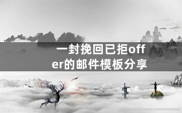 一封挽回已拒offer的邮件模板分享