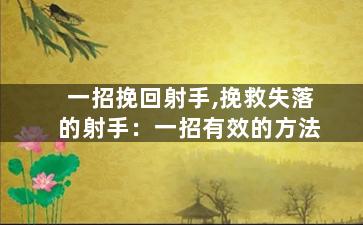 一招挽回射手,挽救失落的射手：一招有效的方法