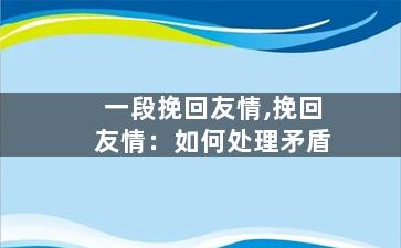 一段挽回友情,挽回友情：如何处理矛盾