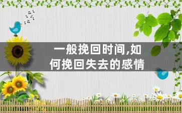 一般挽回时间,如何挽回失去的感情