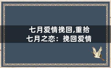 七月爱情挽回,重拾七月之恋：挽回爱情