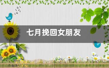 七月挽回女朋友