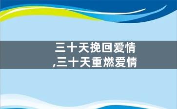 三十天挽回爱情,三十天重燃爱情